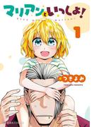 【全1-2セット】マリアンといっしょ！