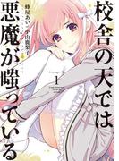 【全1-5セット】校舎の天では悪魔が嗤っている