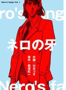 【全1-3セット】ネロの牙(マンガの金字塔)