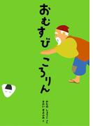 ひとりでよめる絵本シリーズ昔ばなし編５「おむすびころりん」