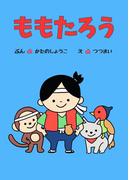ひとりでよめる絵本シリーズ昔ばなし編４「ももたろう」