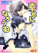 幸せになろうね【イラスト入り】(白泉社花丸文庫)