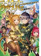 ライオットグラスパー ～異世界でスキル盗ってます～ 7(MFブックス)