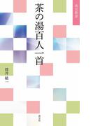 茶の湯百人一首(淡交新書)