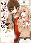 放課後は喫茶店で（１）(comic POOL)
