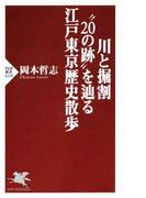 川と掘割“20の跡”を辿る江戸東京歴史散歩(PHP新書)