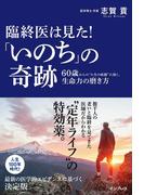 臨終医は見た!「いのち」の奇跡 60歳からの“人生の岐路”に効く、生命力の磨き方