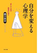 自分を変える心理学(PHP文庫)