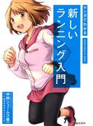 マンガでわかる 新しいランニング入門（池田書店）(池田書店)