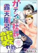 ガテン系不良社長に露天風呂で襲われました こんな所じゃ、お客様にバレちゃいます！【イラスト入り】(S*girlコミックス)