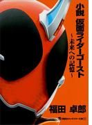 小説　仮面ライダーゴースト　～未来への記憶～(講談社キャラクター文庫)