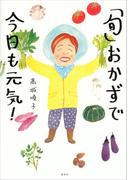 「旬」おかずで今日も元気！(講談社のお料理ＢＯＯＫ)