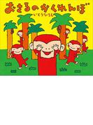 おさるのかくれんぼ(講談社の創作絵本)