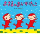 おさるのおいかけっこ(講談社の創作絵本)