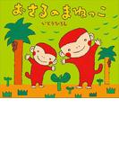 おさるのまねっこ(講談社の創作絵本)