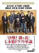 『決戦！賤ヶ岳』七本槍ドラフト軍議