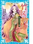 竹取物語　蒼き月のかぐや姫(講談社青い鳥文庫 )
