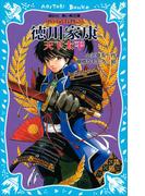 徳川家康　―天下太平―　戦国武将物語(講談社青い鳥文庫 )