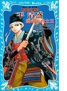 平清盛　―運命の武士王―　歴史英雄伝(講談社青い鳥文庫 )