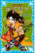 豊臣秀吉　―天下の夢―　戦国武将物語(講談社青い鳥文庫 )