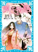 源氏物語　（新装版）(講談社青い鳥文庫 )
