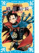 織田信長　―炎の生涯―　戦国武将物語(講談社青い鳥文庫 )