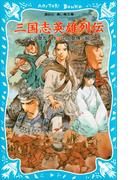 三国志英雄列伝(講談社青い鳥文庫 )