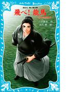 飛べ！　龍馬　－坂本龍馬物語－(講談社青い鳥文庫 )