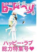 小説ビーボーイ　どんな試練にも負けない二人の愛！ハッピーラブ特集（2017年秋号）(小b)