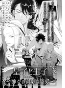 皇子と王子 ～神々の過剰な寵愛～【イラスト入り】(ビーボーイデジタルノベルズ)