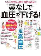 薬なしで血圧を下げる！(扶桑社MOOK)