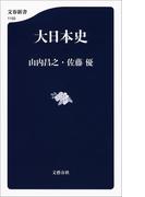 大日本史(文春新書)