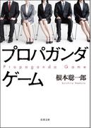プロパガンダゲーム(双葉文庫)
