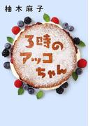 3時のアッコちゃん(双葉文庫)