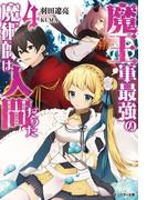 魔王軍最強の魔術師は人間だった ： 4(モンスター文庫)