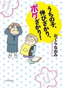うちの子、伸びざかり、ボケざかり！