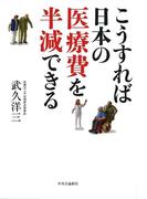 こうすれば日本の医療費を半減できる