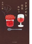 きまぐれな夜食カフェ　マカン・マラン　みたび