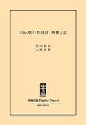 中公DD　公正取引委員会「解体」論(中央公論 Digital Digest)