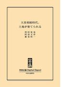 中公DD　大量相続時代、土地が棄てられる(中央公論 Digital Digest)