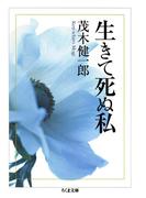 生きて死ぬ私(ちくま文庫)