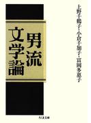 男流文学論(ちくま文庫)