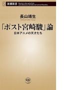「ポスト宮崎駿」論―日本アニメの天才たち―（新潮新書）(新潮新書)