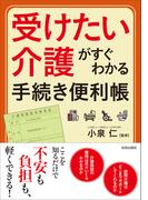 「受けたい介護」がすぐわかる手続き便利帳