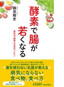 酵素で腸が若くなる(青春新書PLAY BOOKS)