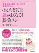 ほとんど毎日、運がよくなる！勝負メシ