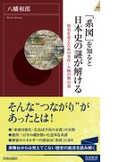 「系図」を知ると日本史の謎が解ける(青春新書INTELLIGENCE)