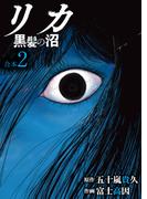 リカ 黒髪の沼【合本版】２巻(COMICアンブル)