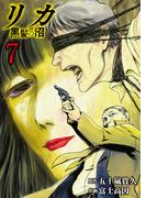 リカ 黒髪の沼（７）(COMICアンブル)