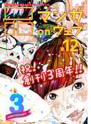 マンガ on ウェブ第12号(佐藤漫画製作所)